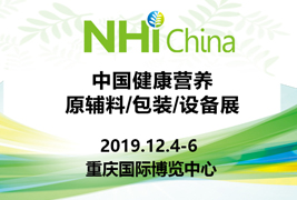高標準|黄瓜视频污版APP下载包裝挺進2019中國健康營養原輔料/包裝/設備展
